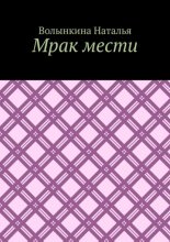 Мрак мести
