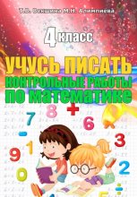 Учусь писать конртольные работы по математике. 4 класс