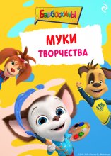 Барбоскины. Муки творчества