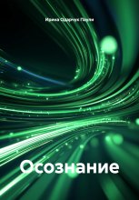 Осознание