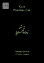 Ад земной. Невыдуманные истории травли