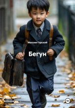 Бегун