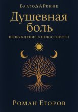 Душевная боль