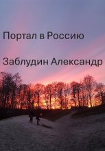 Портал в Россию