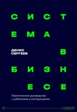 Система в бизнесе. Инструментарий руководителя