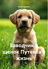 Заводчик и щенок Путевка в жизнь