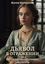 Дьявол в отражении: выпускницы Смольного института