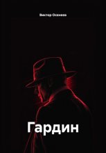Гардин