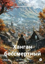 Ханган бессмертный