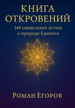 Книга откровений