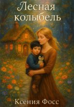 Лесная колыбель