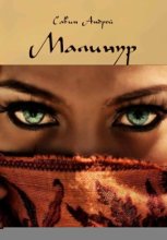 Малинур Часть 1,2.3.