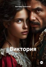 Вика. Отверженная