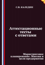 Аттестационные тесты с ответами. Маркетинговое планирование. Миссия и цели предприятия