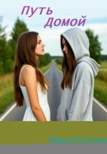 Путь домой