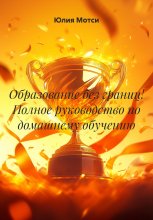 Образование без границ! Полное руководство по домашнему обучению