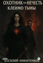 ОХОТНИК НА НЕЧИСТЬ книга вторая МЕТКА ТЬМЫ