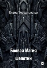 Боевая Магия Шепотки