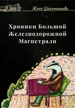 Хроники Большой железнодорожной магистрали