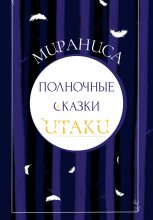 Полночные сказки Итаки