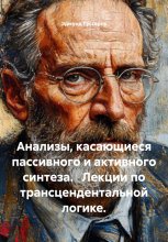 Анализы, касающиеся пассивного и активного синтеза. Лекции по трансцендентальной логике