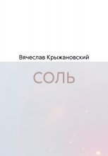 СОЛЬ