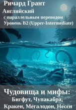 Чудовища и мифы: Бигфут, Чупакабра, Кракен, Мегалодон, Несси.