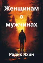 Женщинам