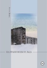 На грани воды и льда