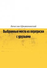 Выбранные места из переписки с друзьями