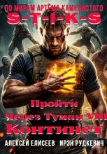 S-T-I-K-S. Пройти через туман VIII. Континент