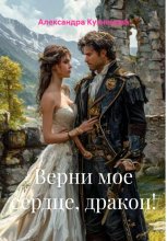 Верни мое сердце, дракон!