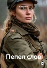 Пепел слов