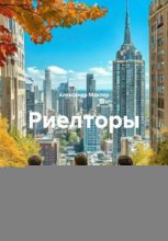 Риелторы