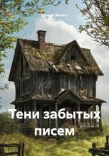 Тени забытых писем