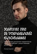 Хакни ИИ и управляй словами