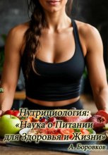 Нутрициология: наука о питании для здоровья и жизни