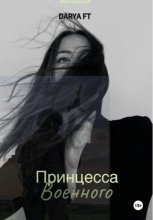Принцесса военного