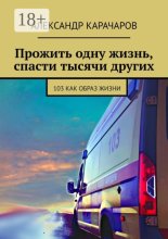 Прожить одну жизнь, спасти тысячи других. 103 как образ жизни