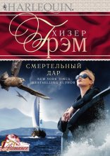 Смертельный дар