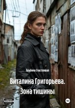 Виталина Григорьева. Зона тишины