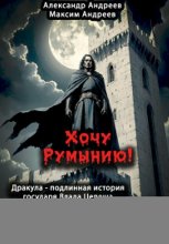 Хочу Румынию! (Авторская версия). Дракула – подлинная история государя Влада Цепеша