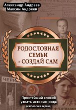 Создай свою родословную (авторская версия). Наипростейший способ узнать историю рода