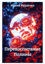 Перевоспитание Полины