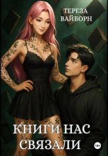 Книги нас связали