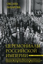 Церемониалы Российской империи. XVIII – начало XX века