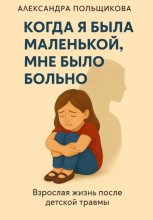 Когда я была маленькой, мне было больно