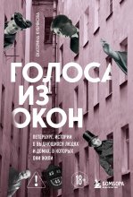 Голоса из окон: Петербург. Истории о выдающихся людях и домах, в которых они жили