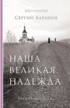 Наша великая надежда