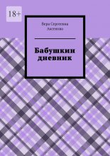 Бабушкин дневник